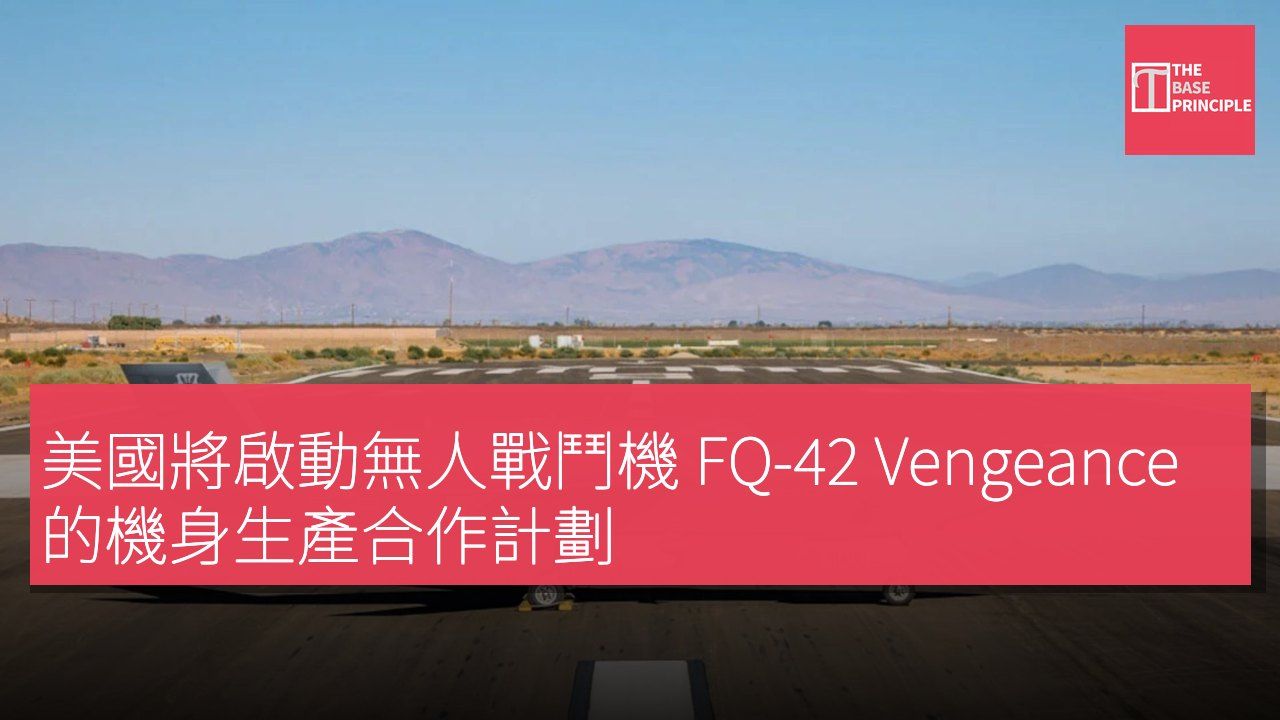 美國將啟動無人戰鬥機 FQ-42 Vengeance 的機身生產合作計劃