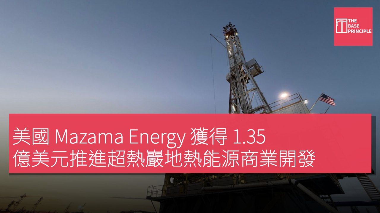 美國 Mazama Energy 獲得 1.35 億美元推進超熱巖地熱能源商業開發