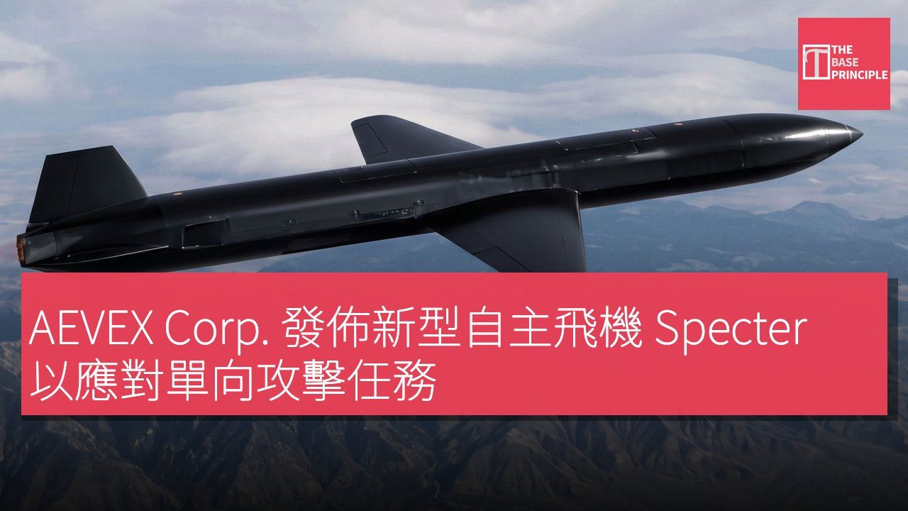 AEVEX Corp. 發佈新型自主飛機 Specter 以應對單向攻擊任務