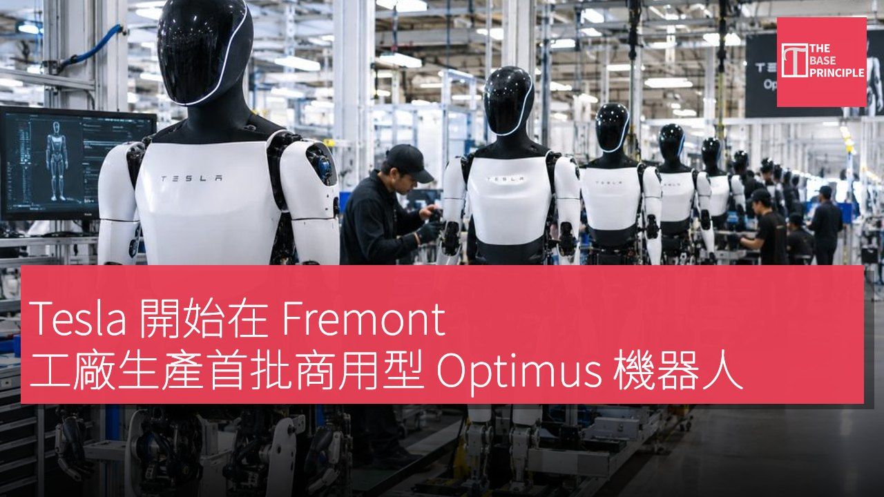 Tesla 開始在 Fremont 工廠生產首批商用型 Optimus 機器人