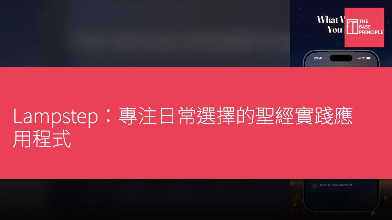 Lampstep:專注日常選擇的聖經實踐應用程式