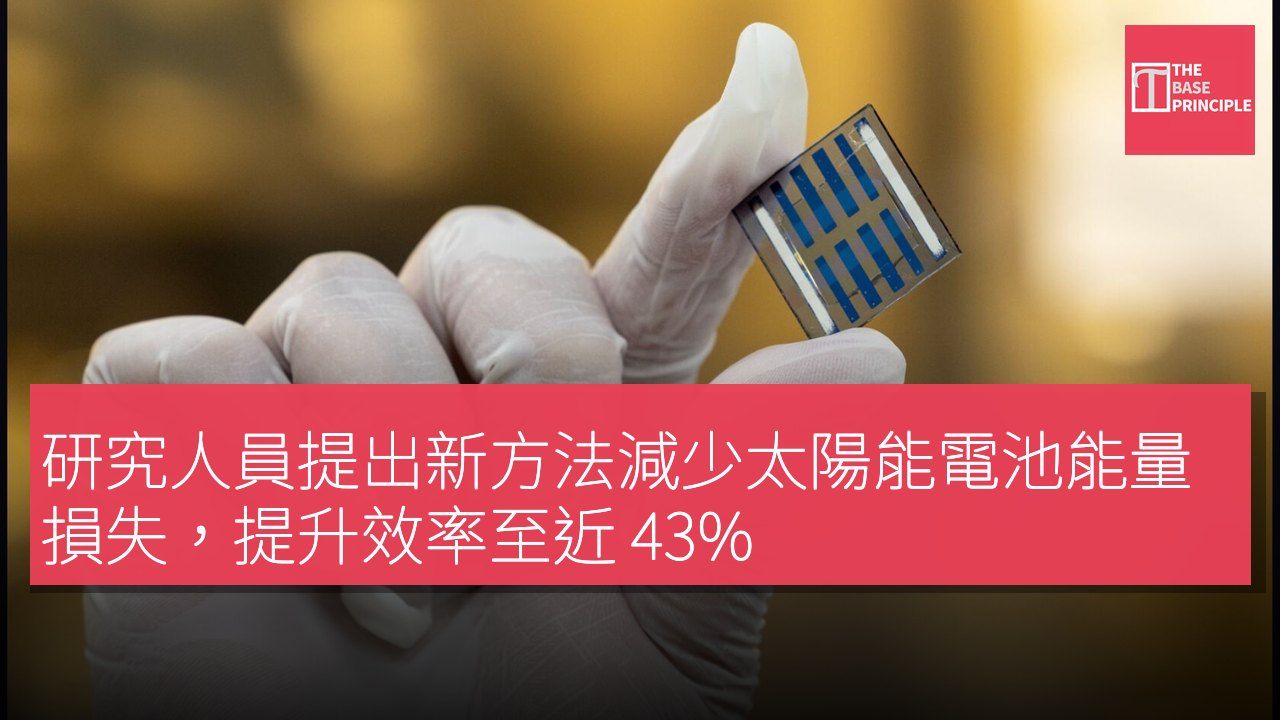 研究人員提出新方法減少太陽能電池能量損失,提升效率至近 43%