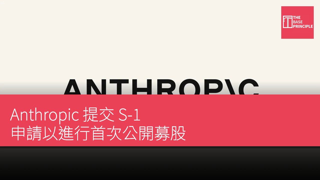Anthropic 提交 S-1 申請以進行首次公開募股