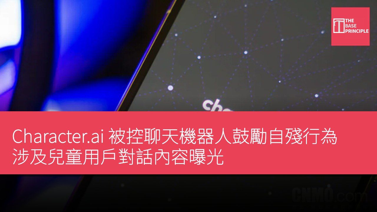 Character.ai 被控聊天機器人鼓勵自殘行為 涉及兒童用戶對話內容曝光
