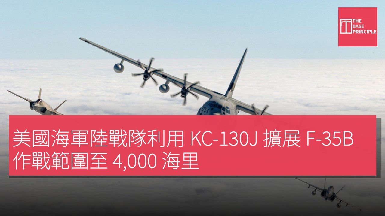 美國海軍陸戰隊利用 KC-130J 擴展 F-35B 作戰範圍至 4,000 海里