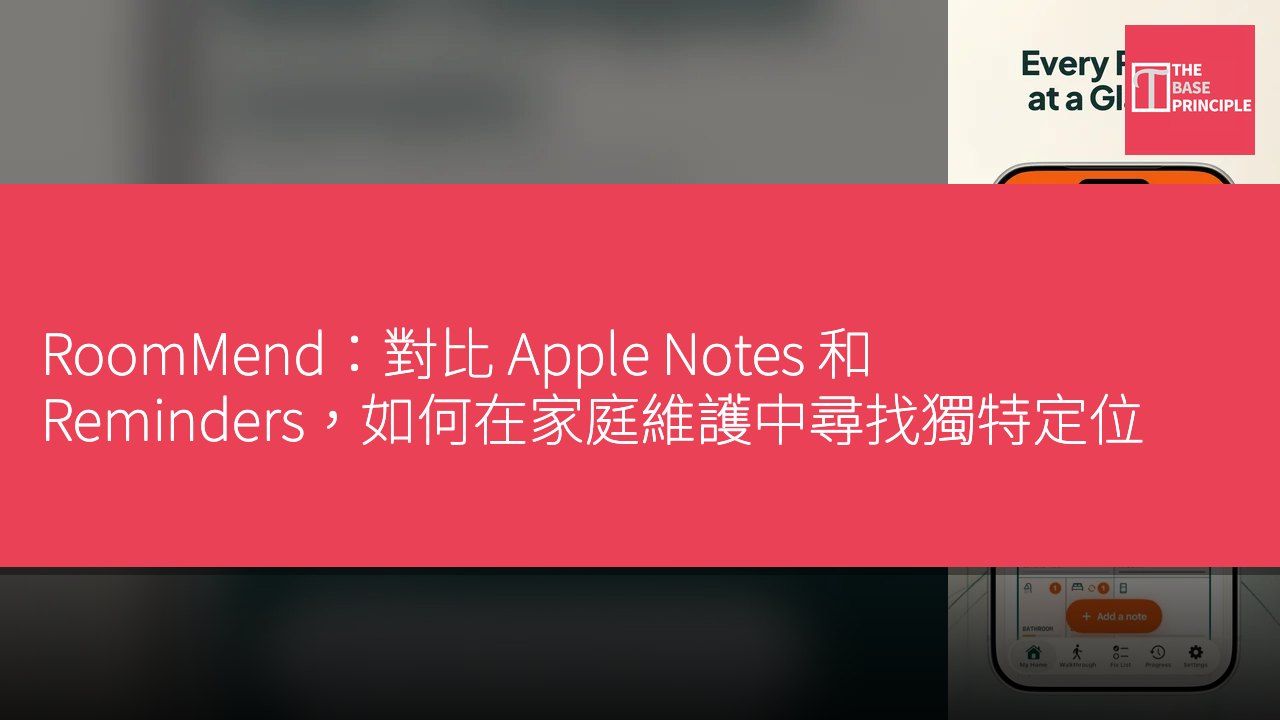 RoomMend:對比 Apple Notes 和 Reminders,如何在家庭維護中尋找獨特定位