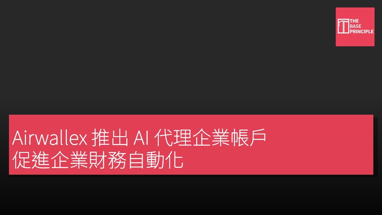 Airwallex 推出 AI 代理企業帳戶 促進企業財務自動化