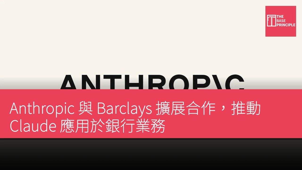 Anthropic 與 Barclays 擴展合作,推動 Claude 應用於銀行業務