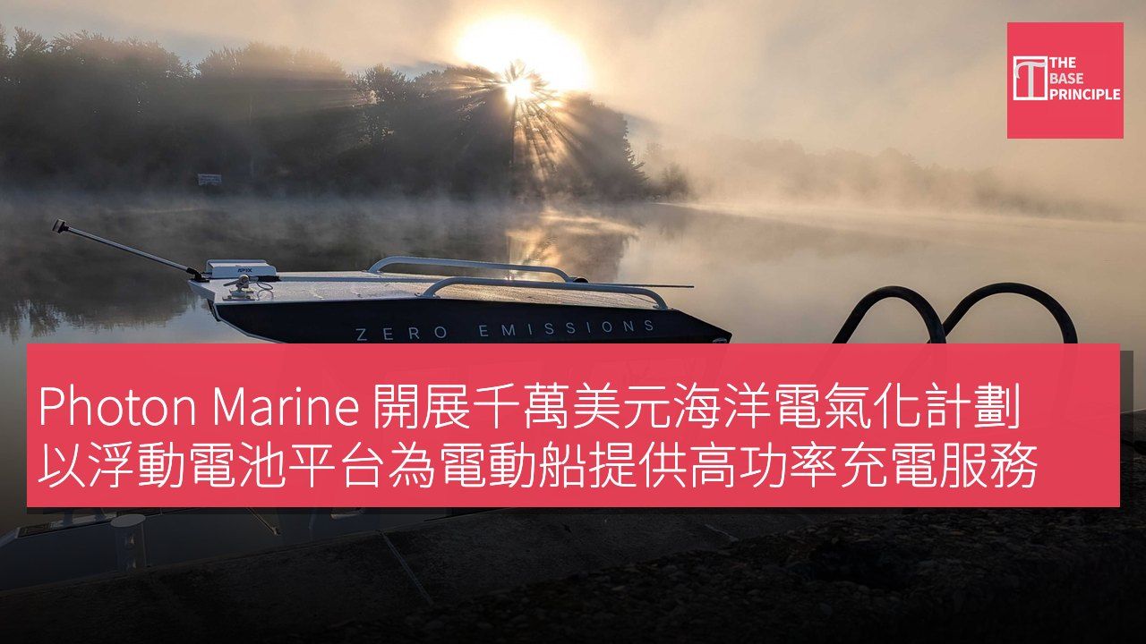 Photon Marine 開展千萬美元海洋電氣化計劃 以浮動電池平台為電動船提供高功率充電服務