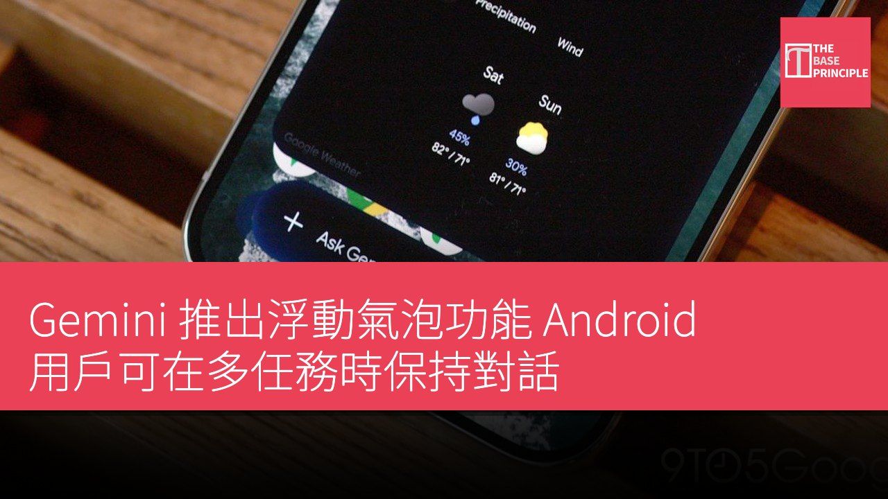 Gemini 推出浮動氣泡功能 Android 用戶可在多任務時保持對話