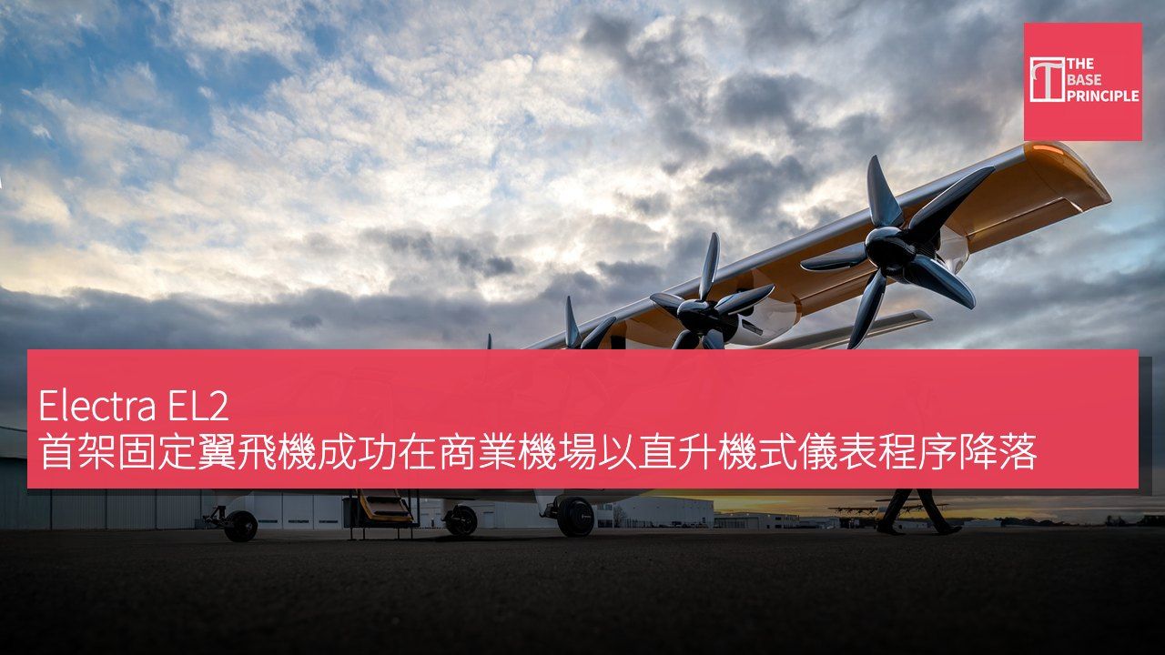 Electra EL2 首架固定翼飛機成功在商業機場以直升機式儀表程序降落