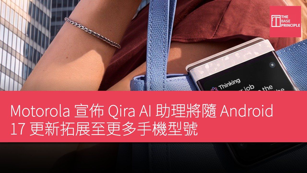 Motorola 宣佈 Qira AI 助理將隨 Android 17 更新拓展至更多手機型號