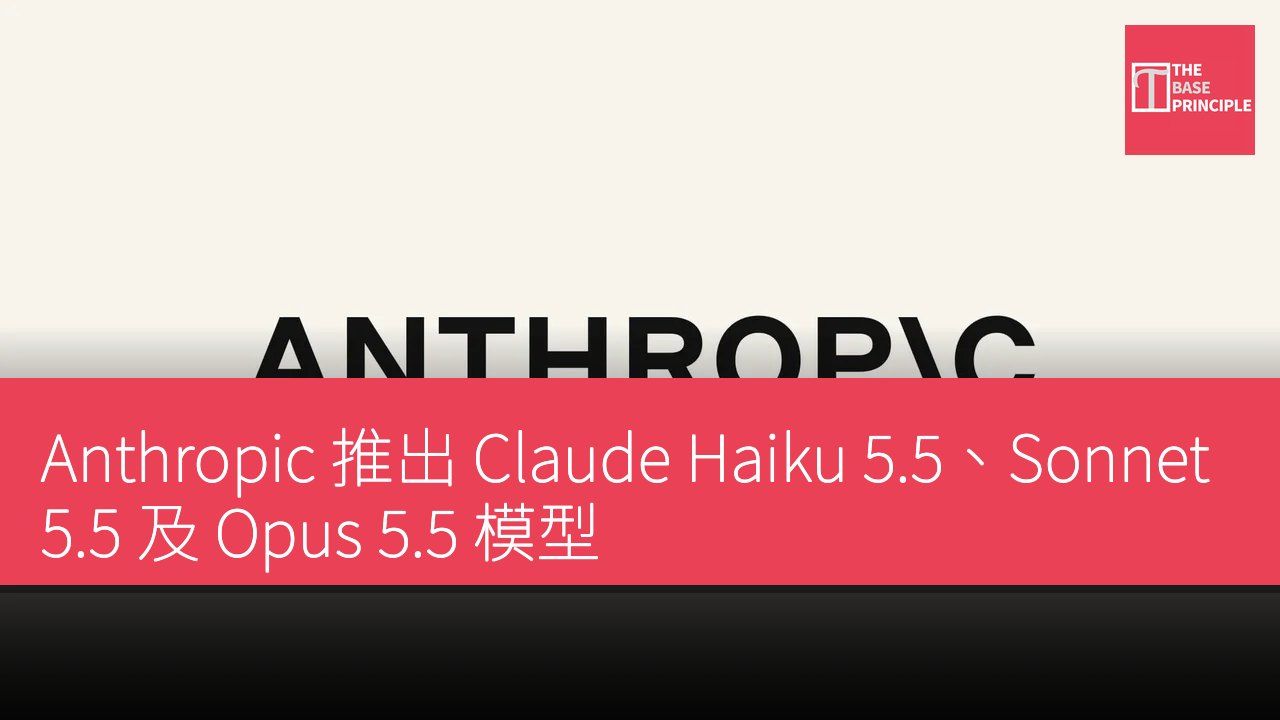 Anthropic 推出 Claude Haiku 5.5、Sonnet 5.5 及 Opus 5.5 模型
