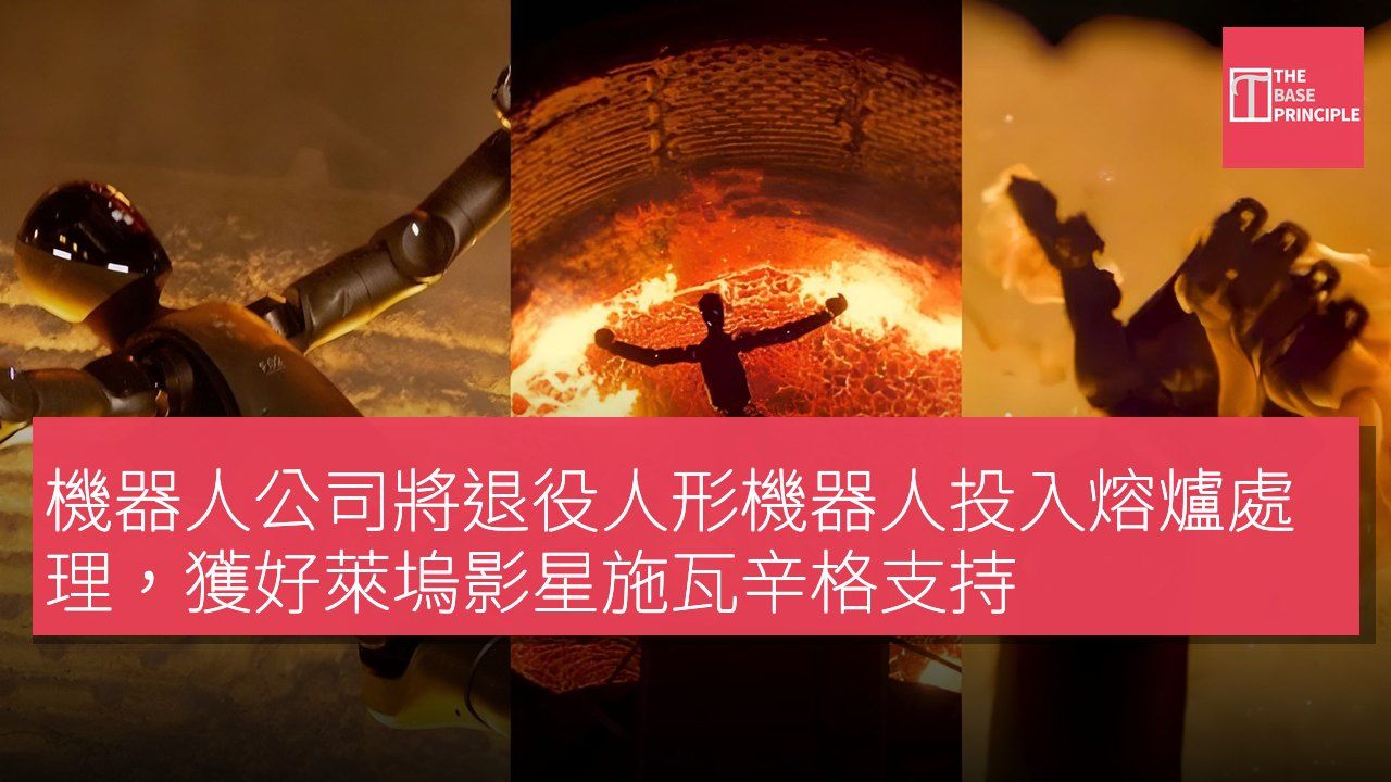 機器人公司將退役人形機器人投入熔爐處理,獲好萊塢影星施瓦辛格支持