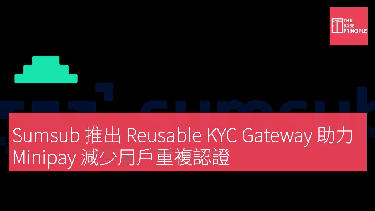 Sumsub 推出 Reusable KYC Gateway 助力 Minipay 減少用戶重複認證