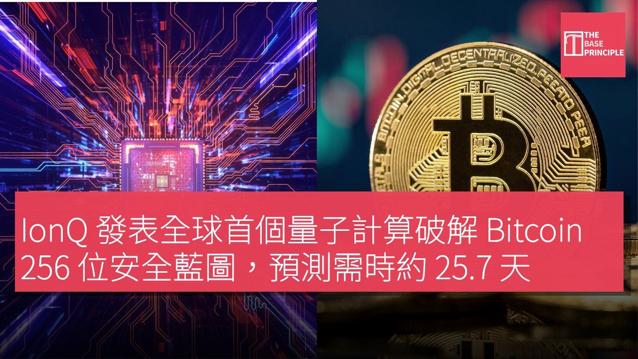 IonQ 發表全球首個量子計算破解 Bitcoin 256 位安全藍圖,預測需時約 25.7 天