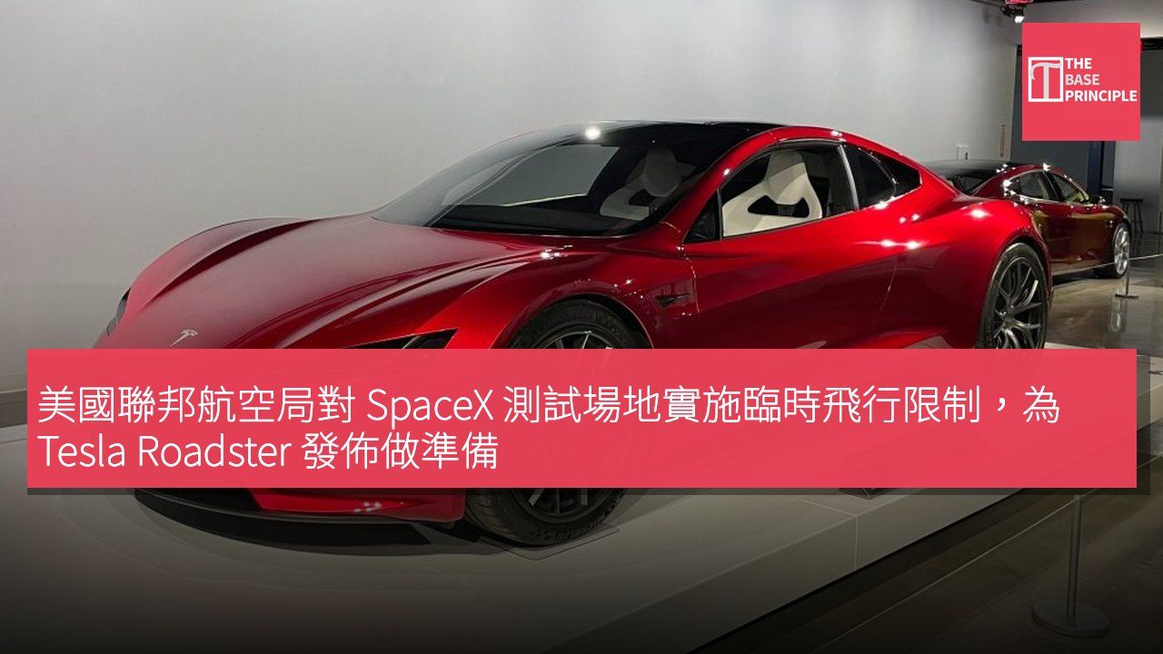 美國聯邦航空局對 SpaceX 測試場地實施臨時飛行限制,為 Tesla Roadster 發佈做準備