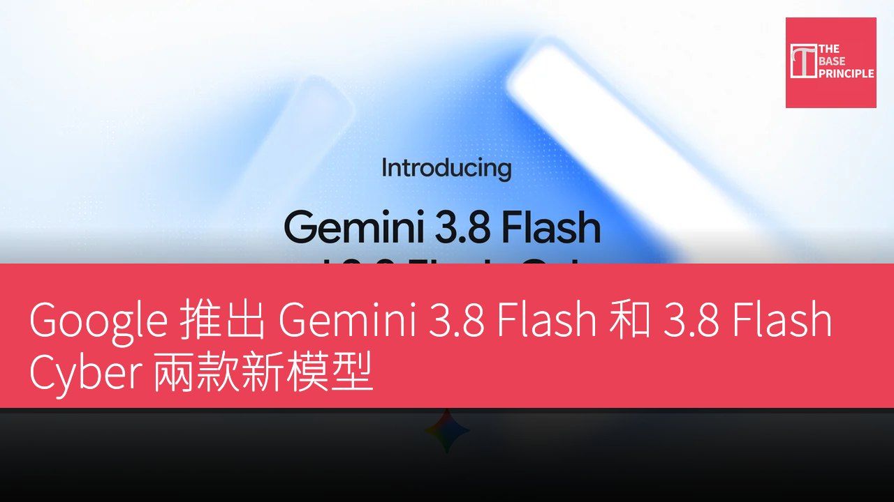 Google 推出 Gemini 3.8 Flash 和 3.8 Flash Cyber 兩款新模型