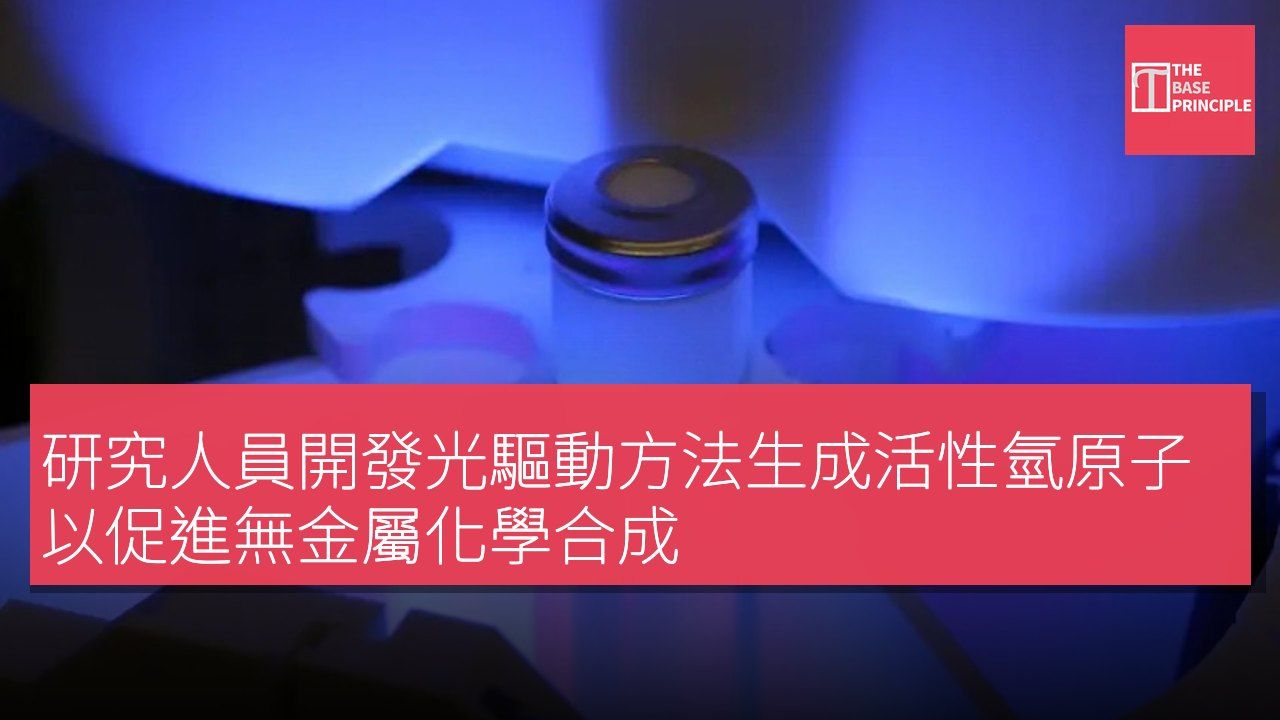 研究人員開發光驅動方法生成活性氫原子以促進無金屬化學合成