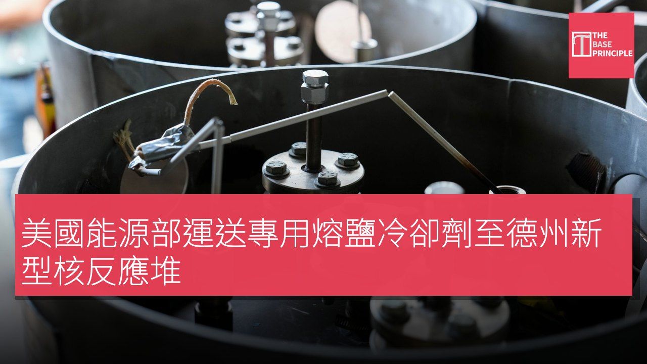 美國能源部運送專用熔鹽冷卻劑至德州新型核反應堆