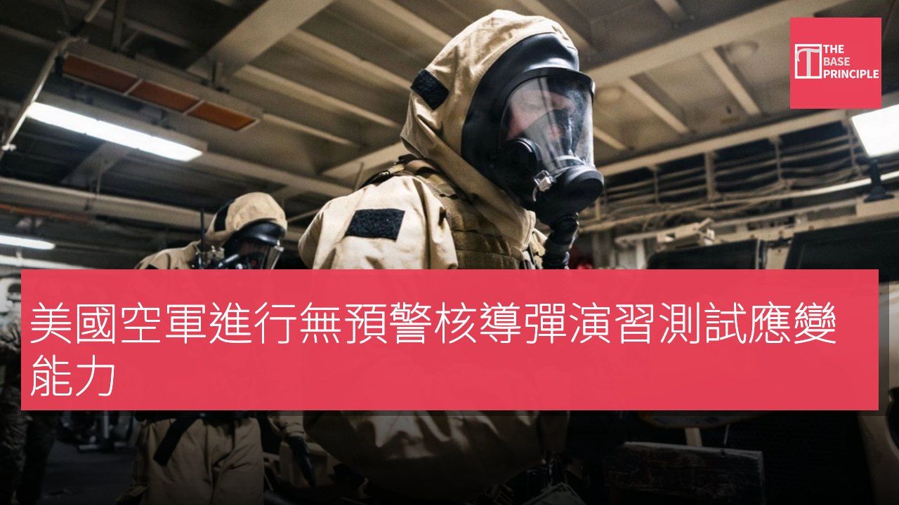 美國空軍進行無預警核導彈演習測試應變能力