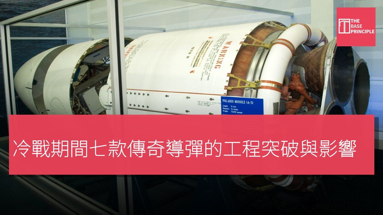 冷戰期間七款傳奇導彈的工程突破與影響