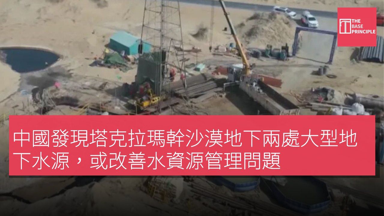 中國發現塔克拉瑪幹沙漠地下兩處大型地下水源,或改善水資源管理問題