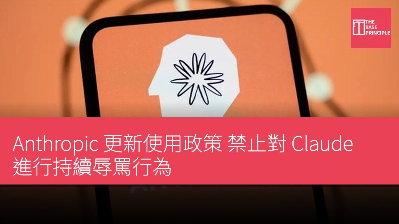 Anthropic 更新使用政策 禁止對 Claude 進行持續辱罵行為