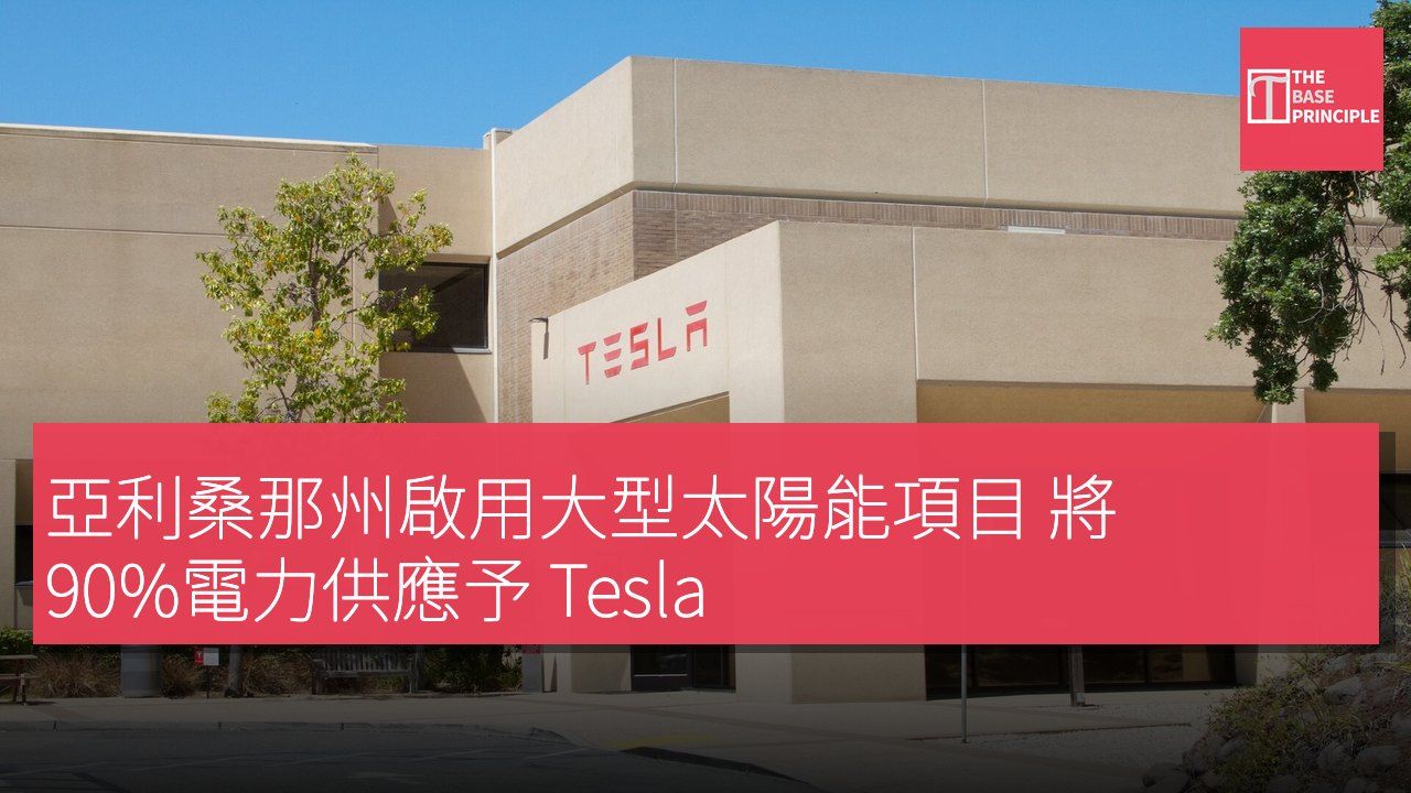 亞利桑那州啟用大型太陽能項目 將 90%電力供應予 Tesla