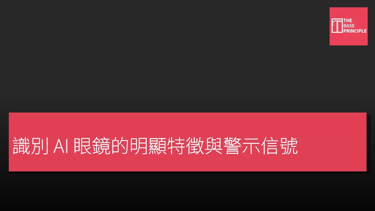 識別 AI 眼鏡的明顯特徵與警示信號