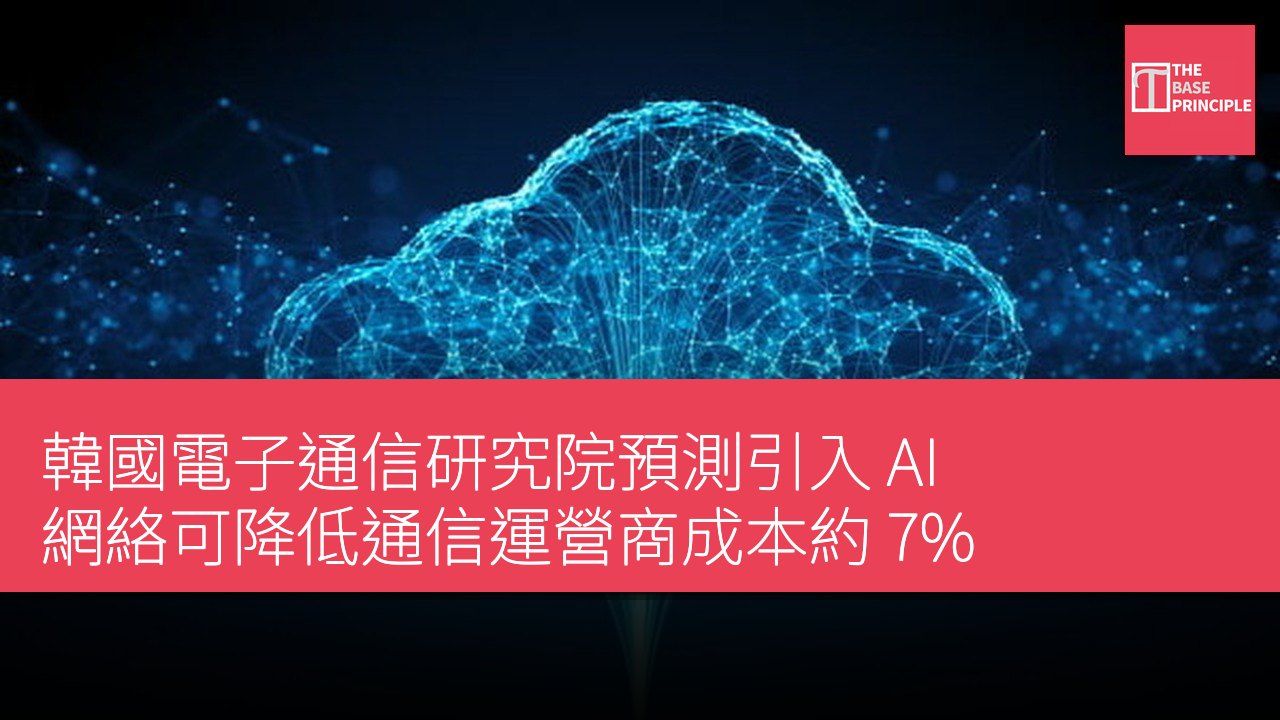 韓國電子通信研究院預測引入 AI 網絡可降低通信運營商成本約 7%