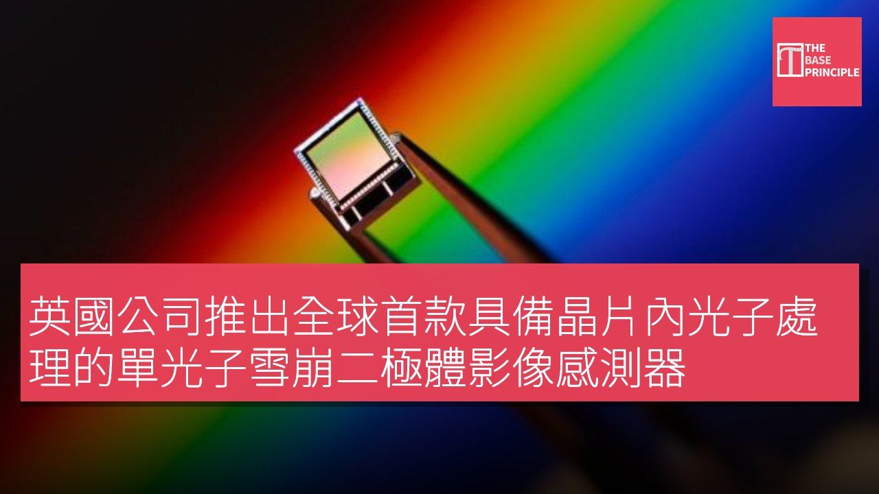 英國公司推出全球首款具備晶片內光子處理的單光子雪崩二極體影像感測器