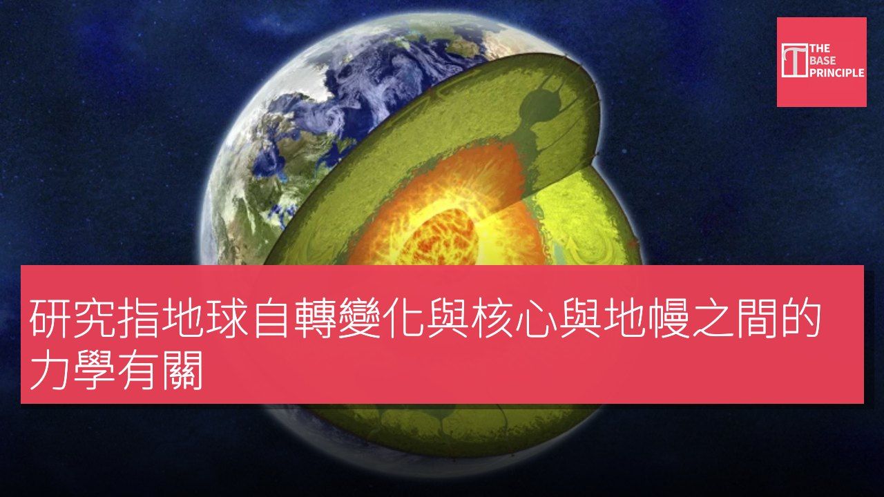 研究指地球自轉變化與核心與地幔之間的力學有關