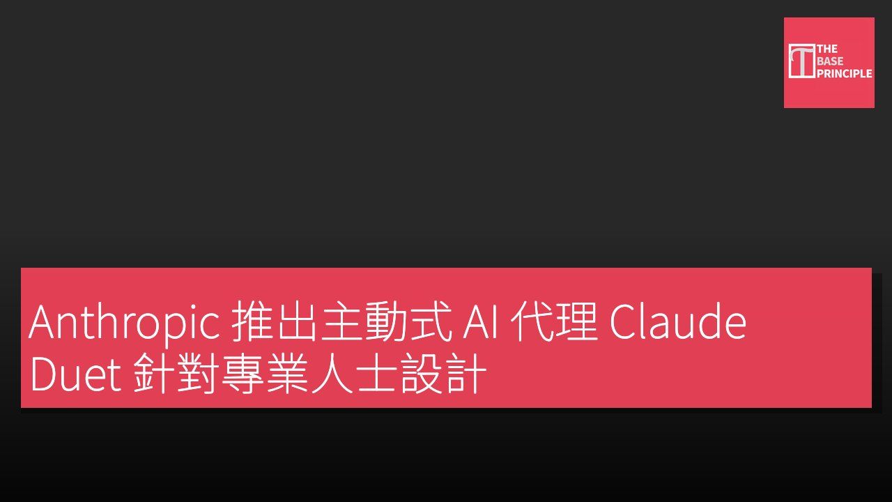 Anthropic 推出主動式 AI 代理 Claude Duet 針對專業人士設計