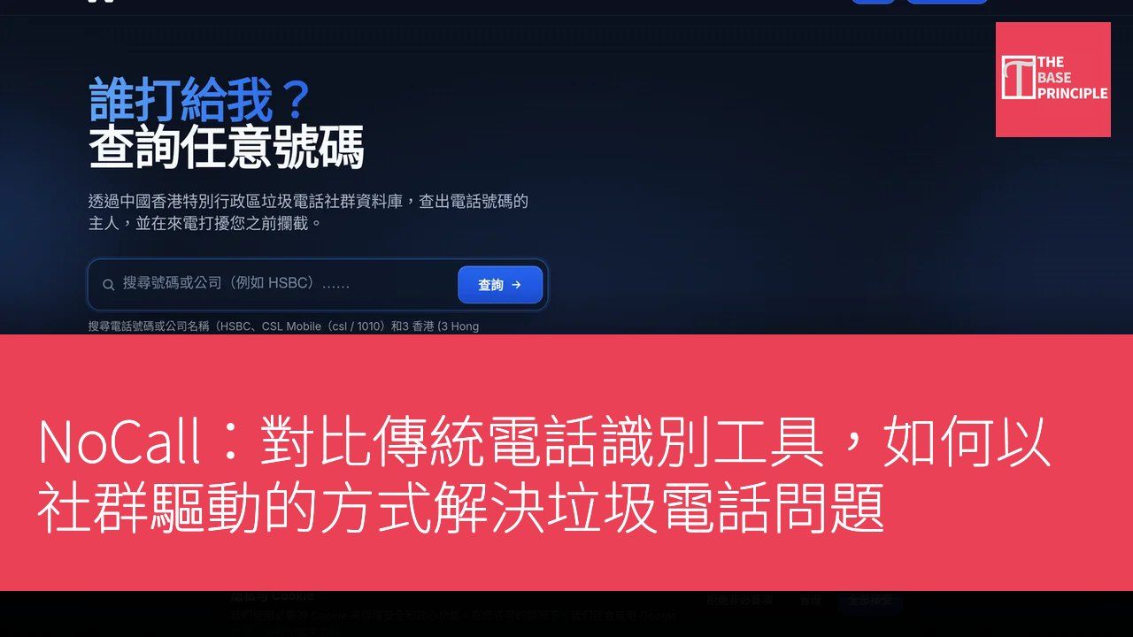 NoCall:對比傳統電話識別工具,如何以社群驅動的方式解決垃圾電話問題
