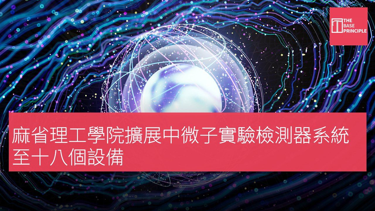 麻省理工學院擴展中微子實驗檢測器系統至十八個設備