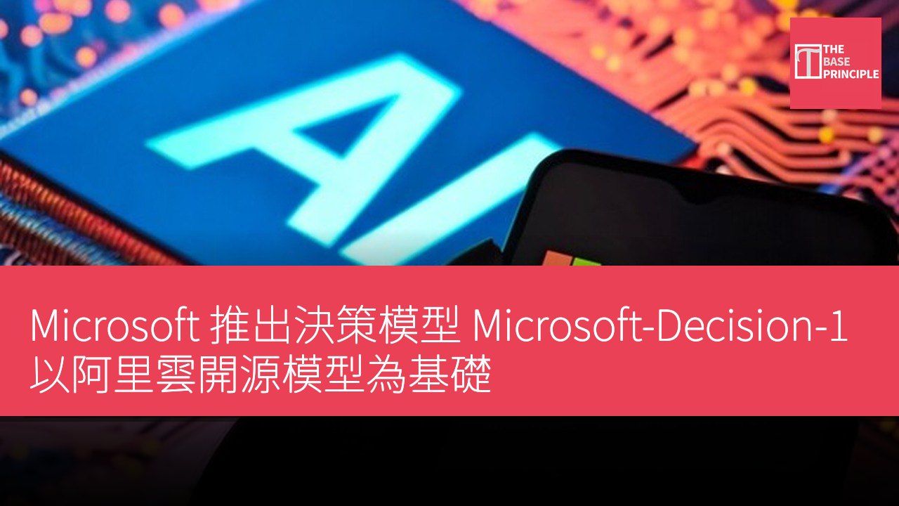 Microsoft 推出決策模型 Microsoft-Decision-1 以阿里雲開源模型為基礎