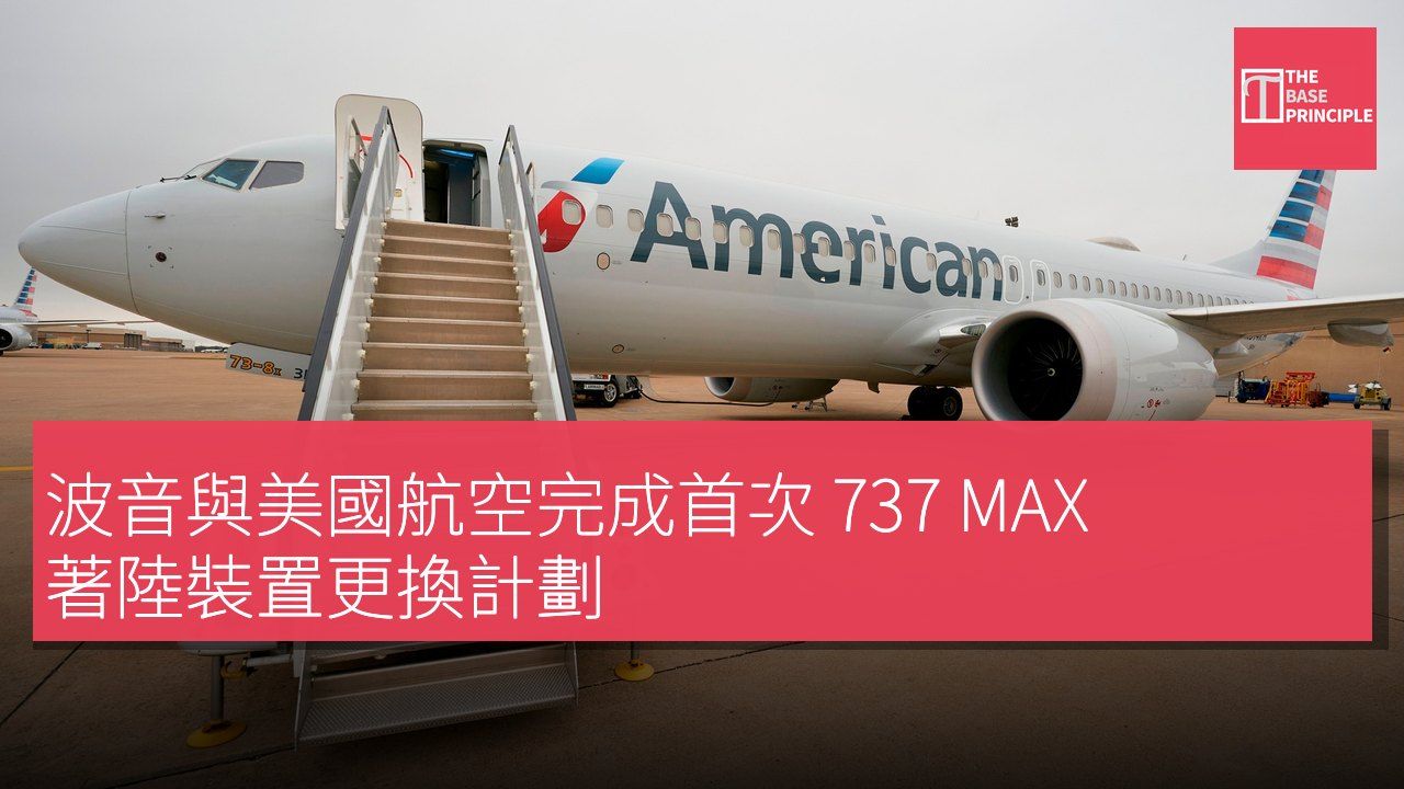 波音與美國航空完成首次 737 MAX 著陸裝置更換計劃