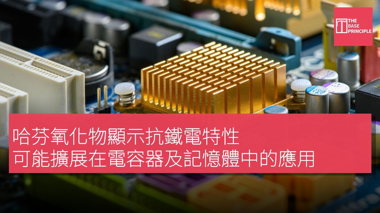哈芬氧化物顯示抗鐵電特性 可能擴展在電容器及記憶體中的應用