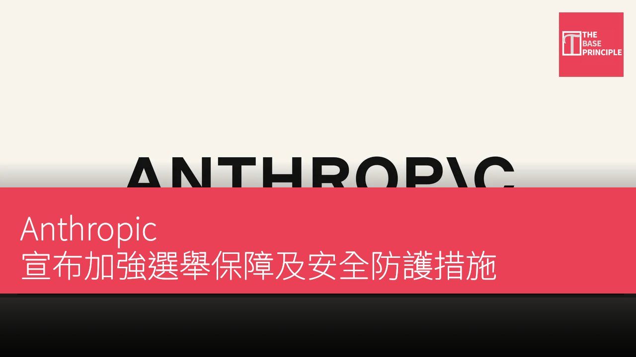 Anthropic 宣布加強選舉保障及安全防護措施