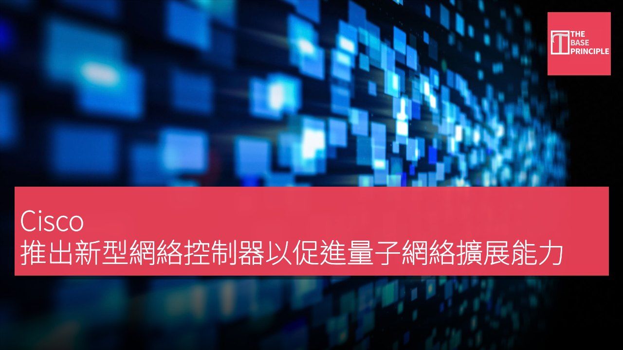 Cisco 推出新型網絡控制器以促進量子網絡擴展能力