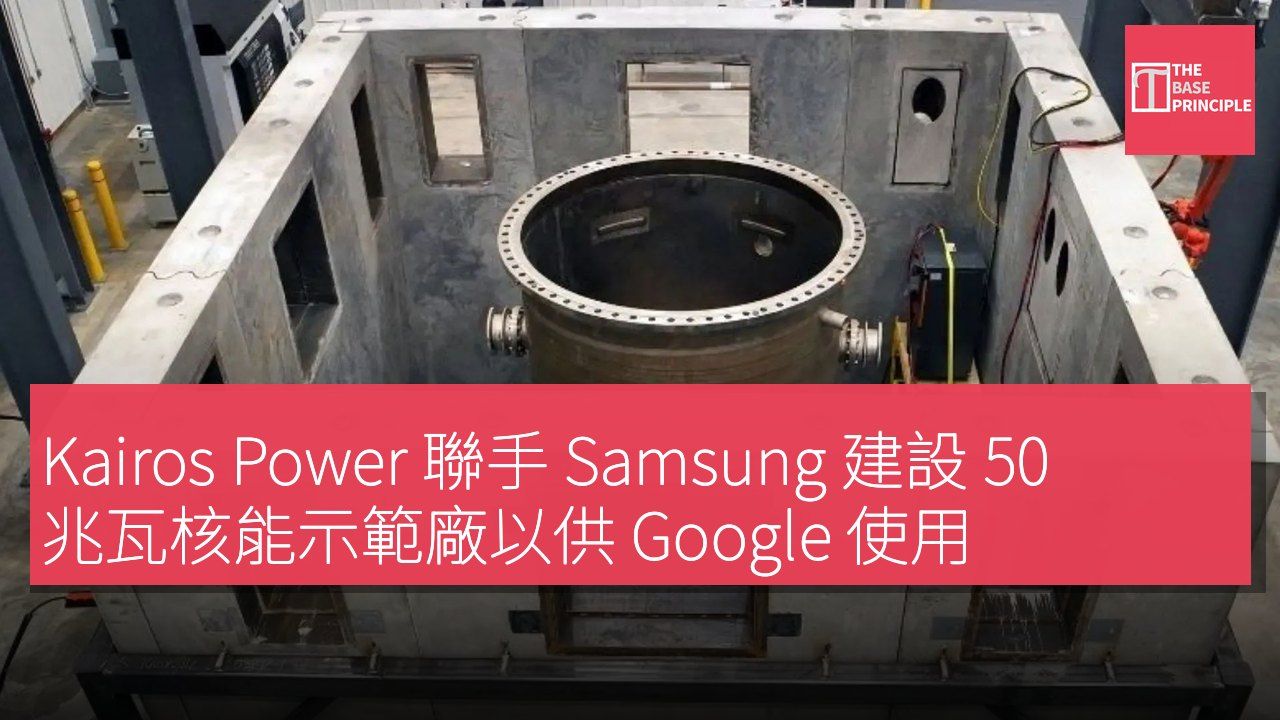 Kairos Power 聯手 Samsung 建設 50 兆瓦核能示範廠以供 Google 使用