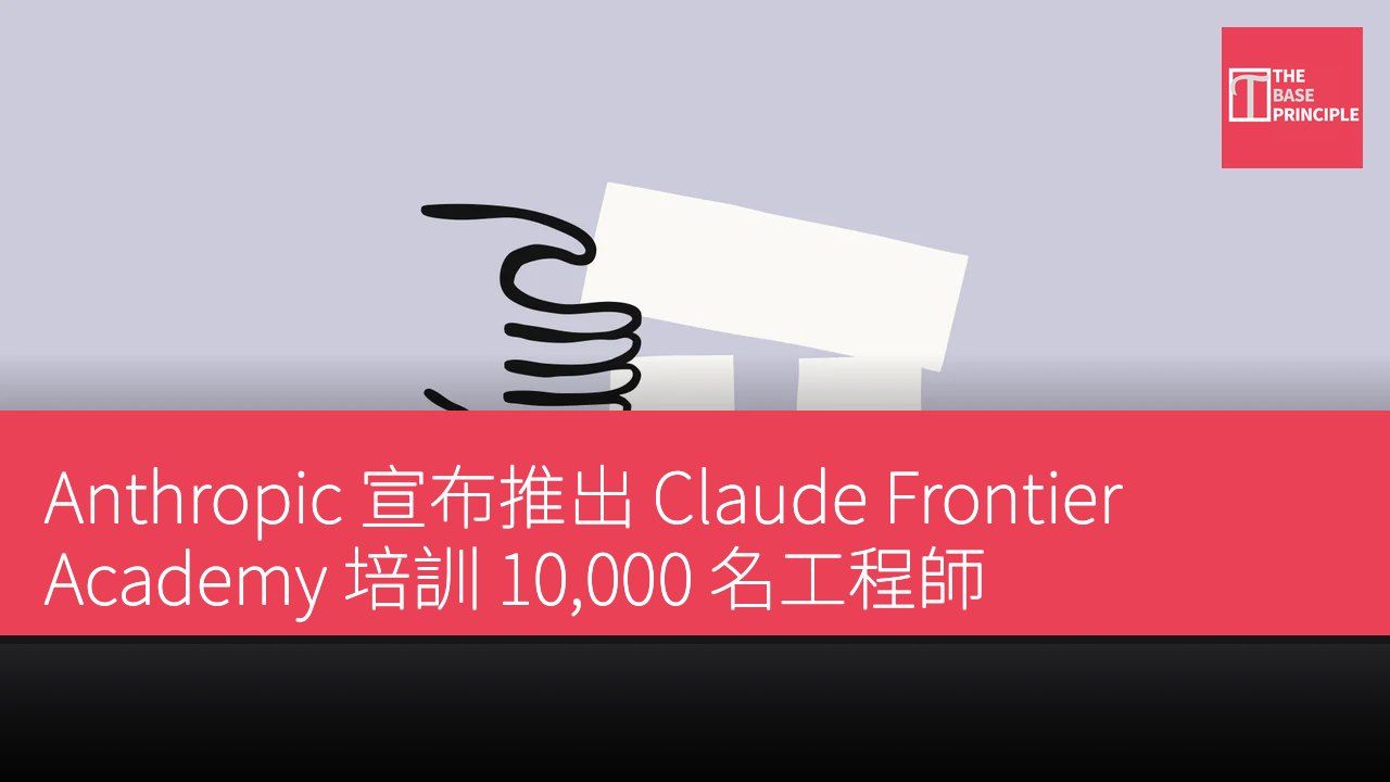 Anthropic 宣布推出 Claude Frontier Academy 培訓 10,000 名工程師
