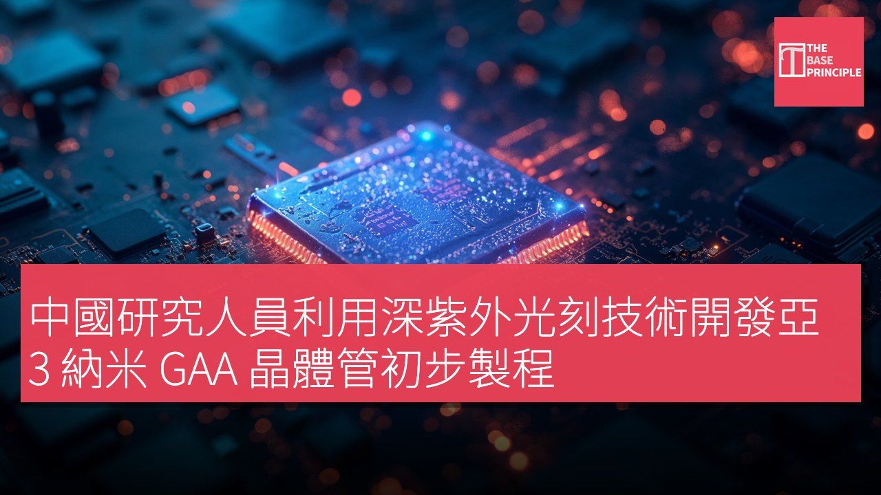中國研究人員利用深紫外光刻技術開發亞 3 納米 GAA 晶體管初步製程