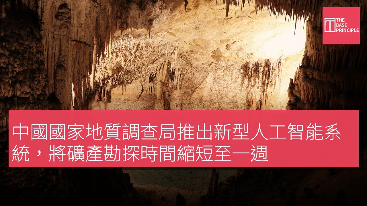 中國國家地質調查局推出新型人工智能系統,將礦產勘探時間縮短至一週