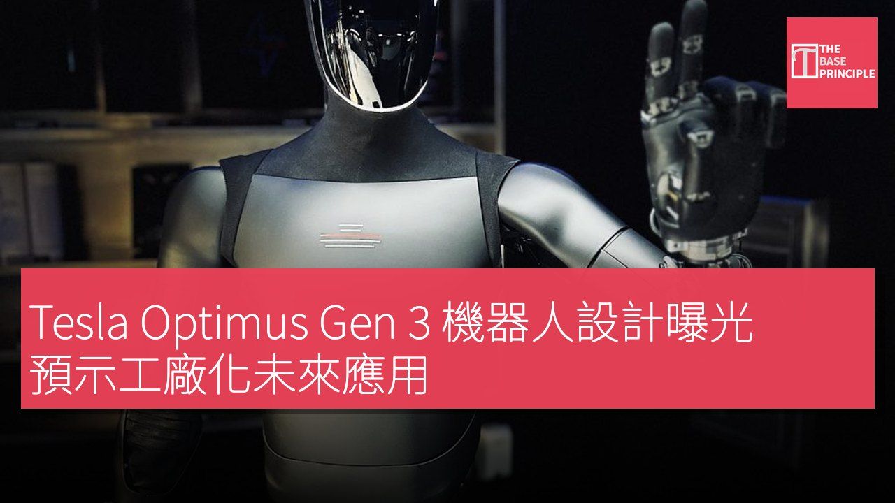 Tesla Optimus Gen 3 機器人設計曝光 預示工廠化未來應用