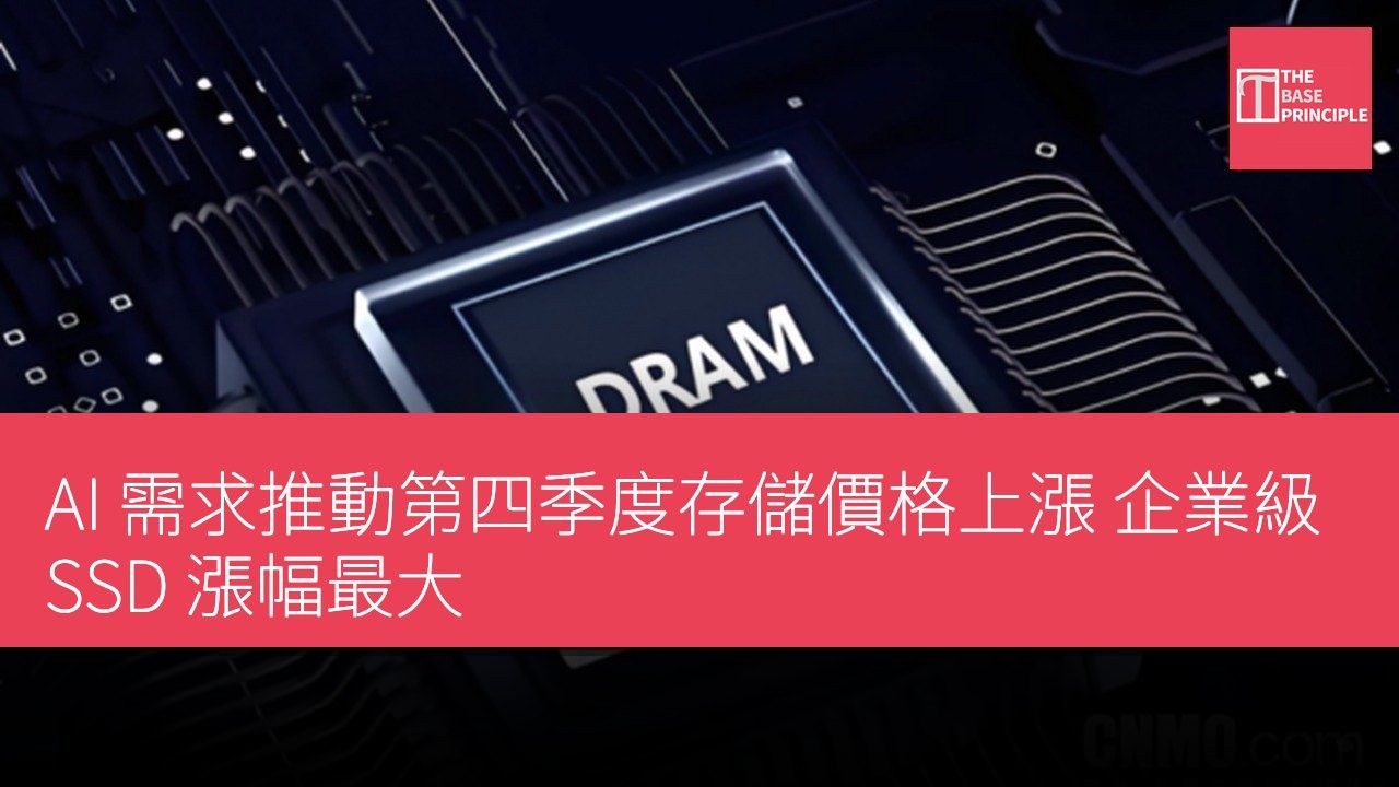 AI 需求推動第四季度存儲價格上漲 企業級 SSD 漲幅最大