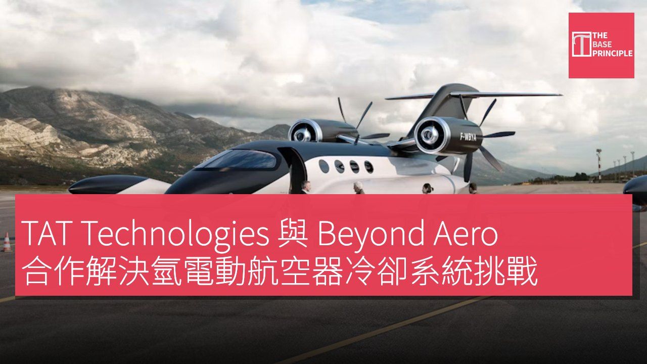 TAT Technologies 與 Beyond Aero 合作解決氫電動航空器冷卻系統挑戰