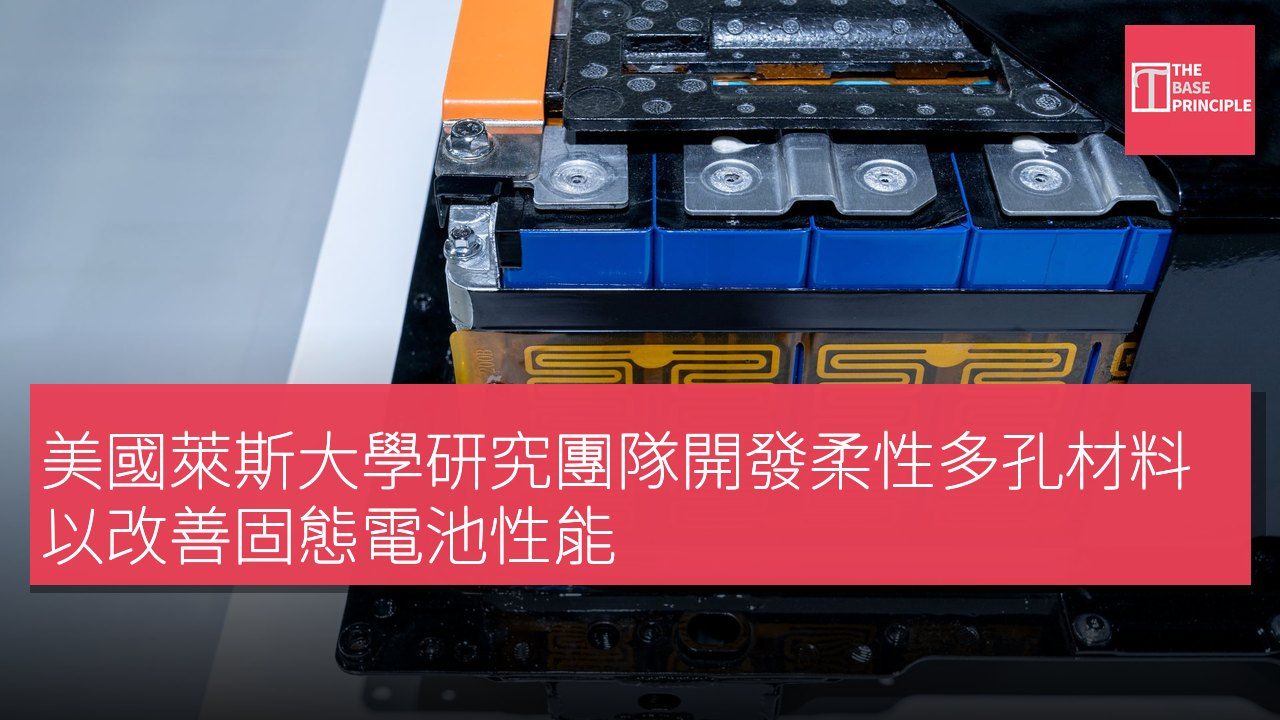 美國萊斯大學研究團隊開發柔性多孔材料以改善固態電池性能