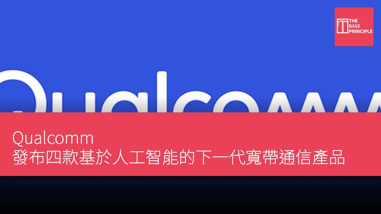 Qualcomm 發布四款基於人工智能的下一代寬帶通信產品
